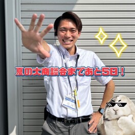 夏の大商談会